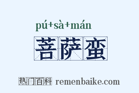 菩萨蛮是什么意思的图片